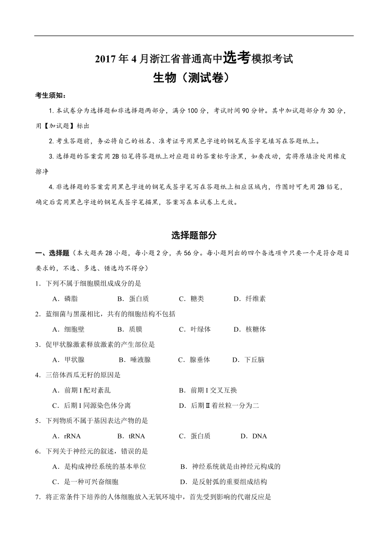 2017年浙江省杭州市萧山区命题比赛模拟试卷高中生物试卷（17）.docx_第1页