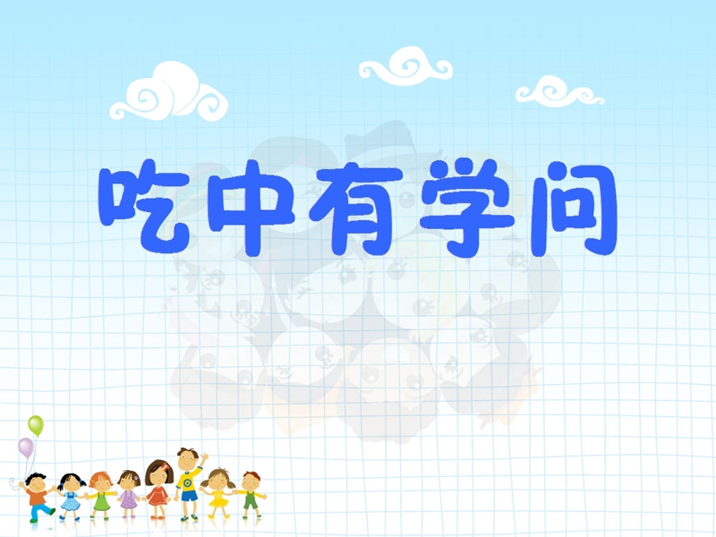 吃的学问.ppt_第2页