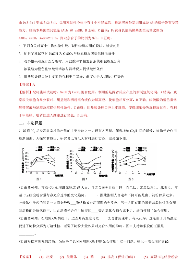 2018年江西省上饶市高三下学期第二次高考模拟理综生物试题（解析版）.doc_第3页