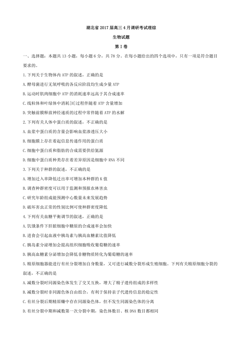 2017年湖北省高三4月调研考试理综生物试题.doc_第1页