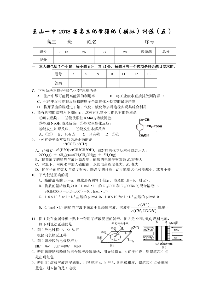 江西省玉山一中2013年高三化学强化（模拟）训练5.doc_第1页