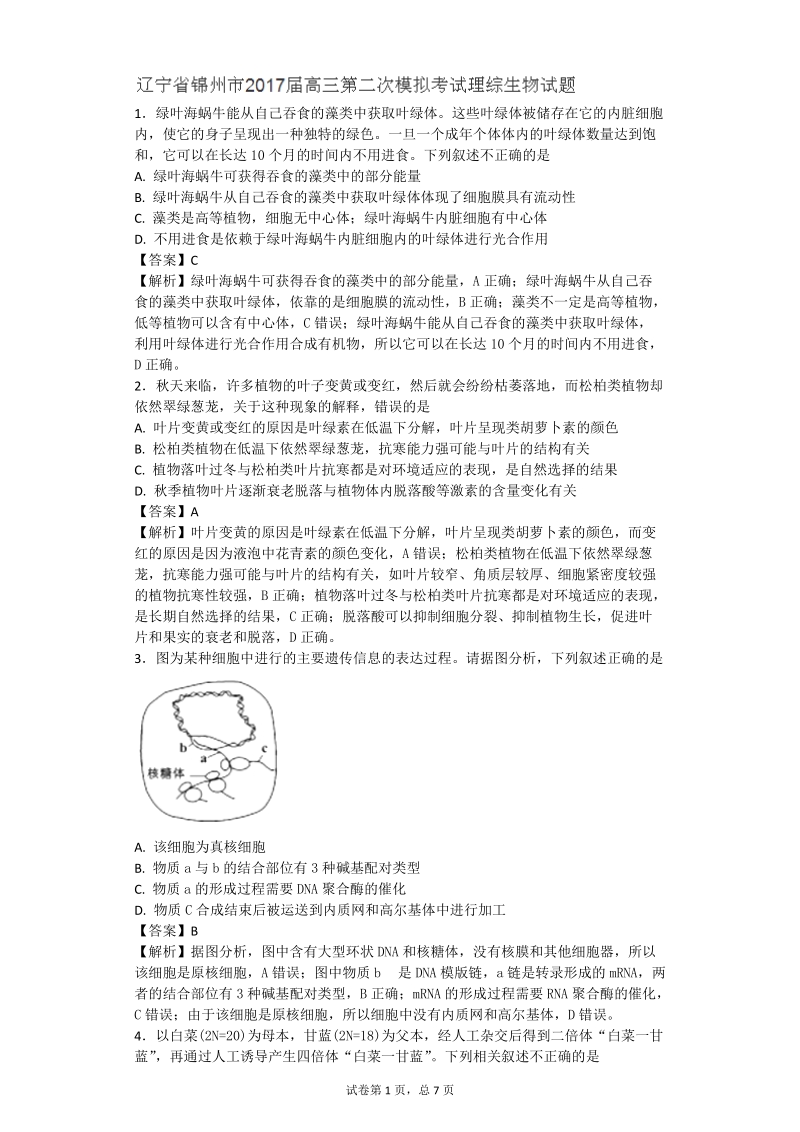 2017年辽宁省锦州市高三第二次模拟考试理综生物试题（带解析）.doc_第1页