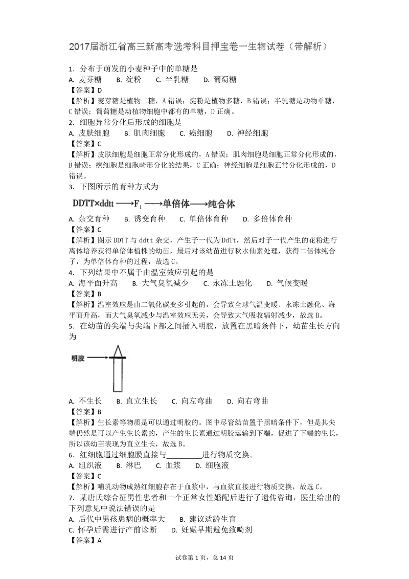 2017年浙江省高三新高考选考科目生物押宝卷 （一）（带解析）.doc_第1页