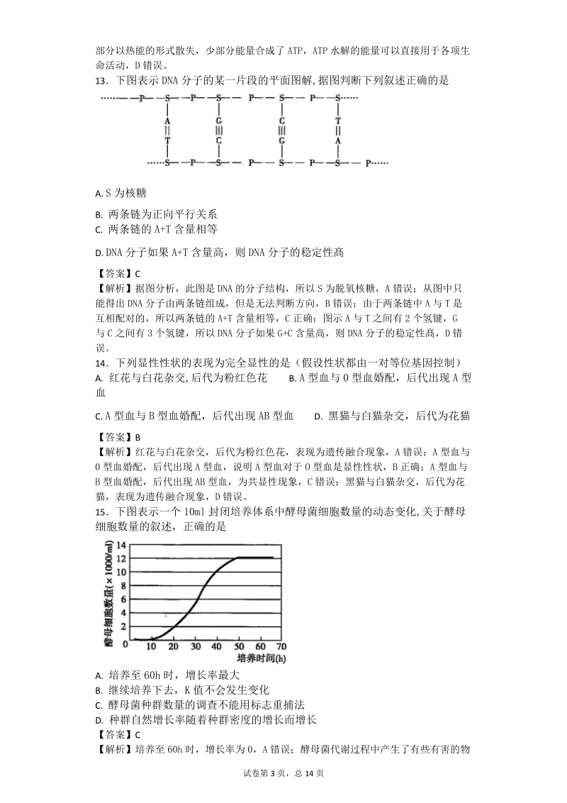 2017年浙江省高三新高考选考科目生物押宝卷 （一）（带解析）.doc_第3页