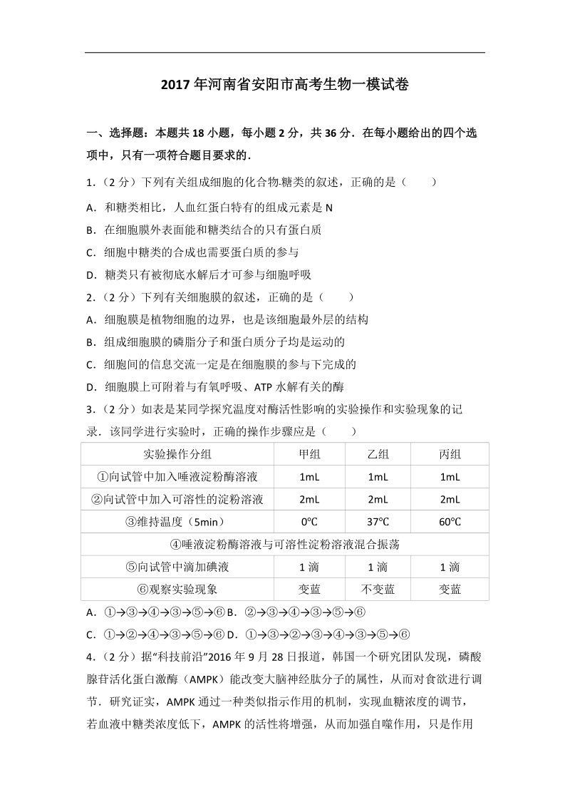 2017年河南省安阳市高考生物一模试卷(带解析）.doc_第1页