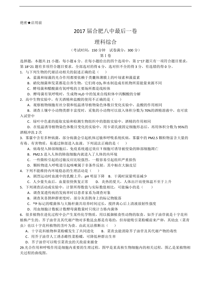 2017年安徽省合肥八中高三最后一卷理综生物试题（word版）.doc_第1页