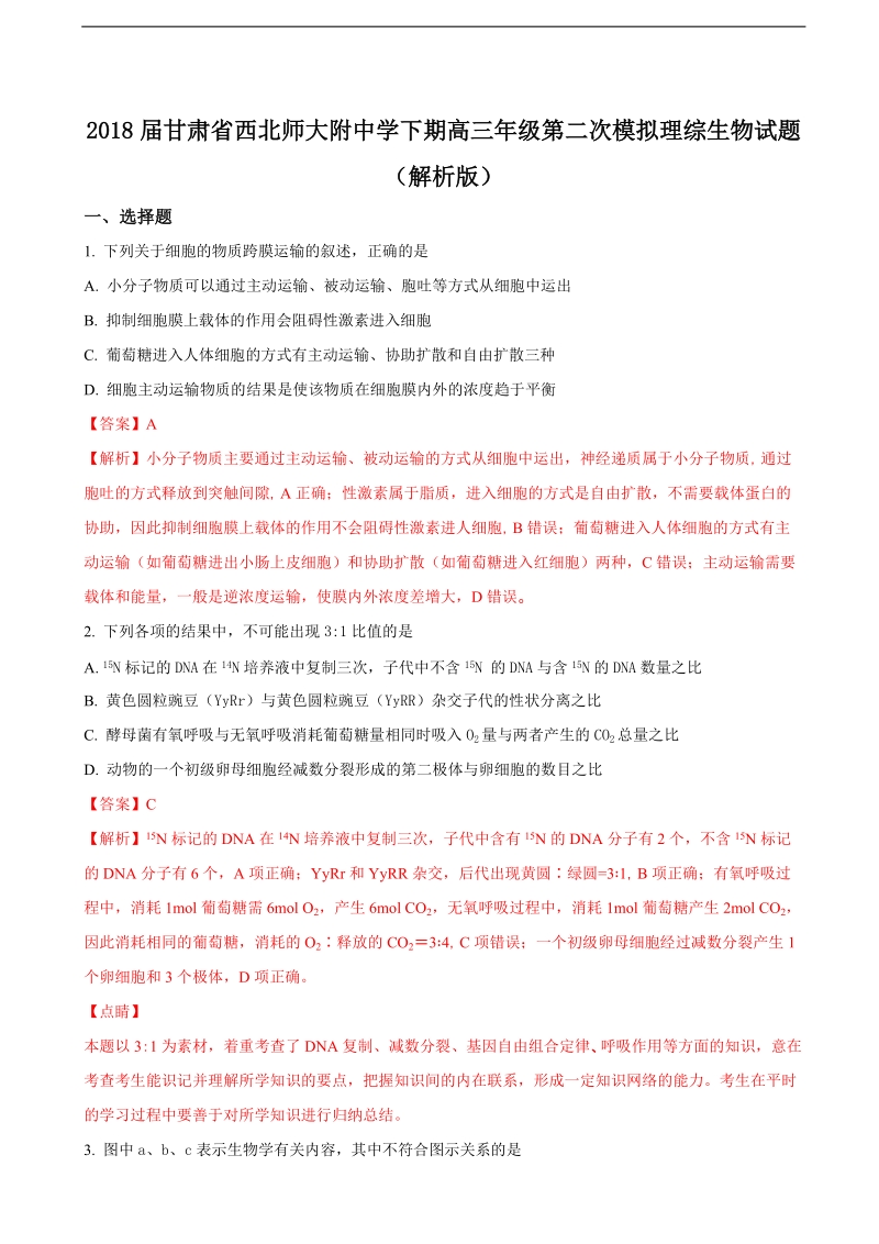 2018年甘肃省西北师大附中学下期高三年级第二次模拟理综生物试题（解析版）.doc_第1页