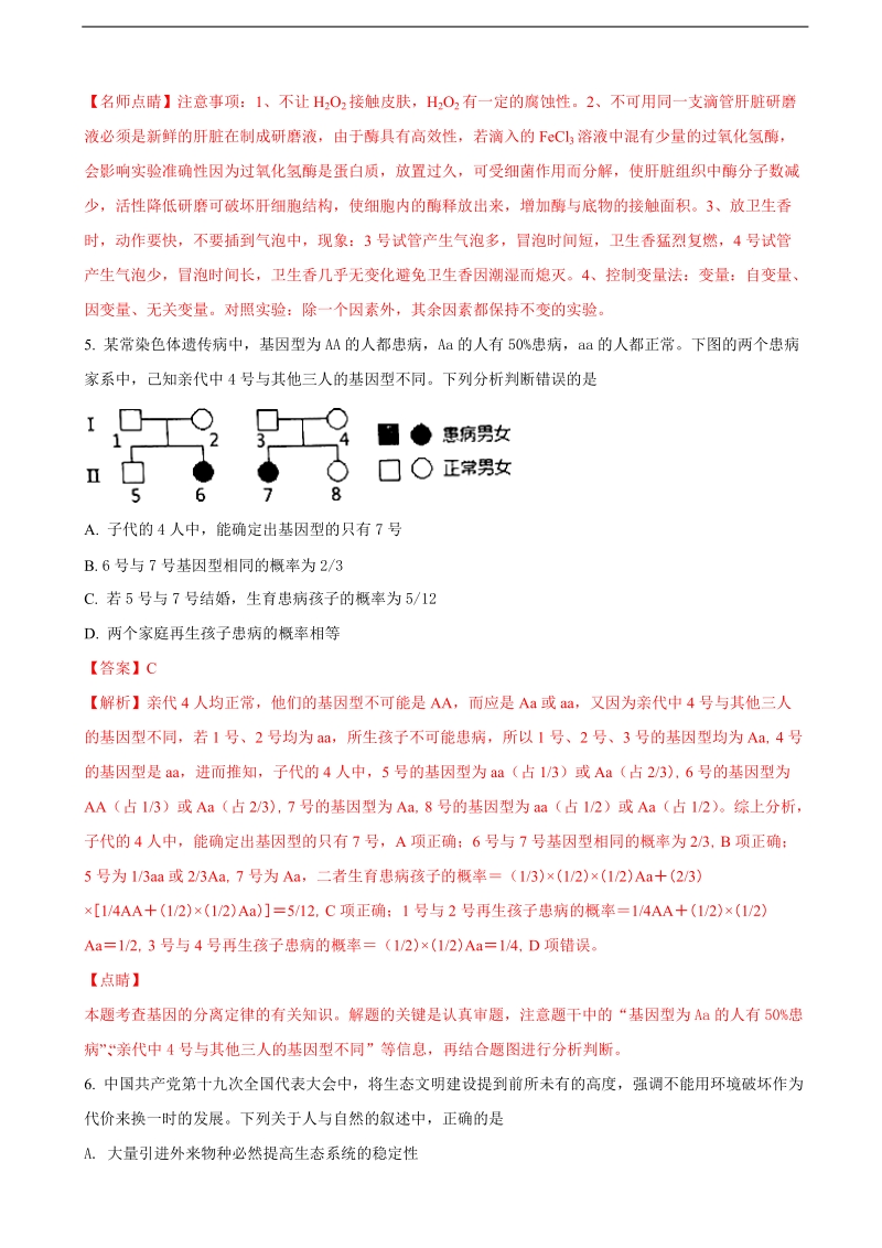 2018年甘肃省西北师大附中学下期高三年级第二次模拟理综生物试题（解析版）.doc_第3页