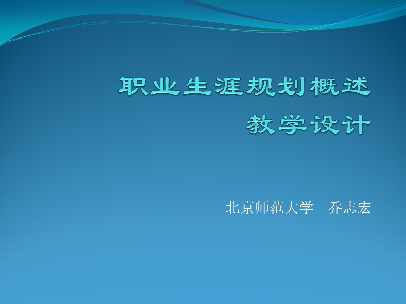 北师大-职业生涯规划概述.ppt_第1页