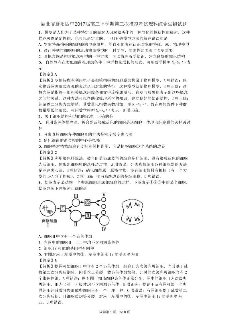 2017年湖北省襄阳四中高三下学期第三次模拟考试理科综合生物试题（带解析）.doc_第1页