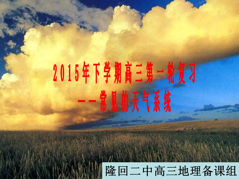 2016届高三第一轮复习地理课件-常见的天气系统.ppt_第1页