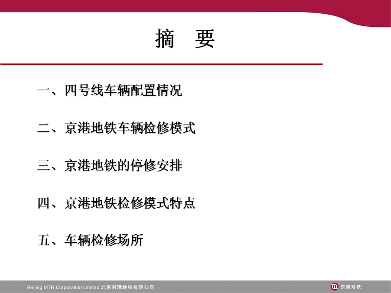 北京地铁四号线车辆检修模式.ppt_第2页