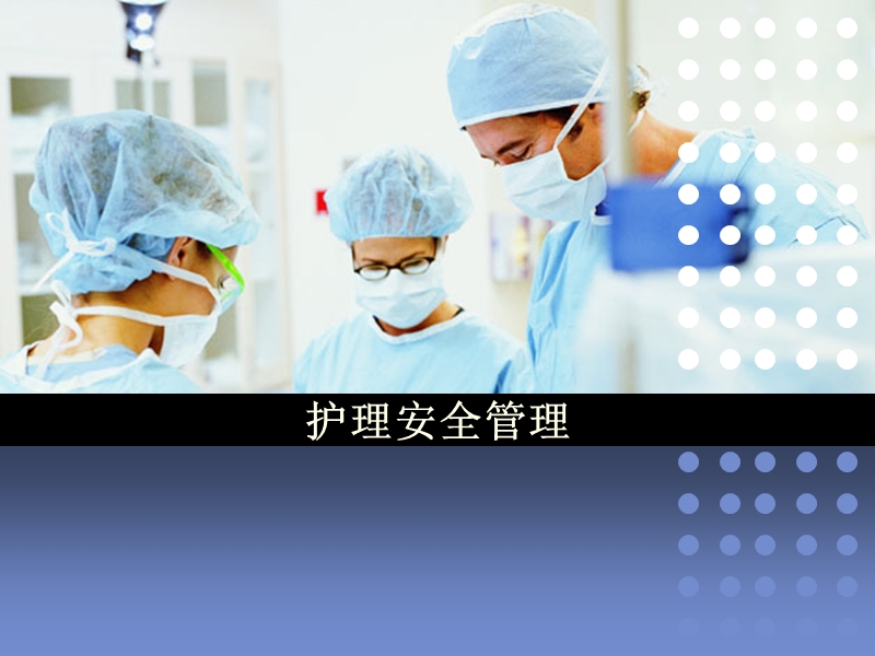 危重患者护理安全管理.ppt_第1页