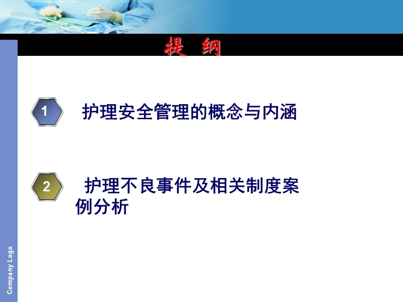 危重患者护理安全管理.ppt_第2页