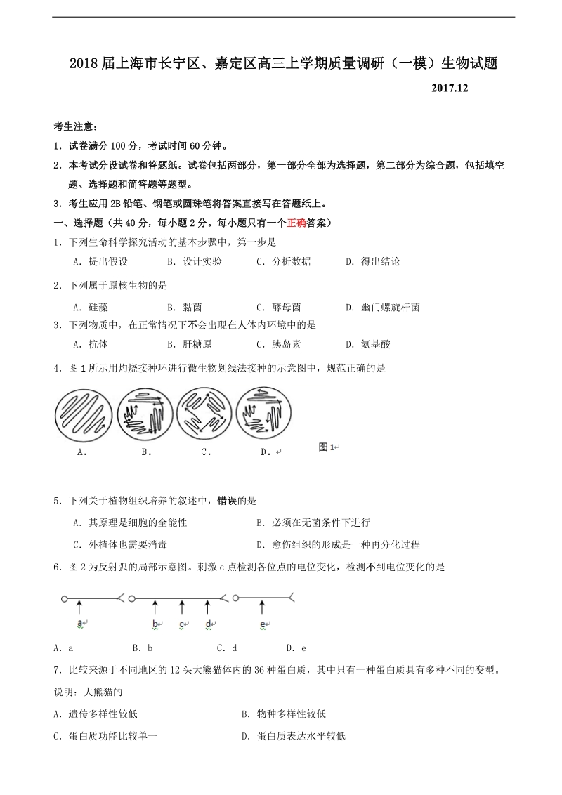 2018年上海市长宁区、嘉定区高三上学期质量调研（一模）生物试题.doc_第1页