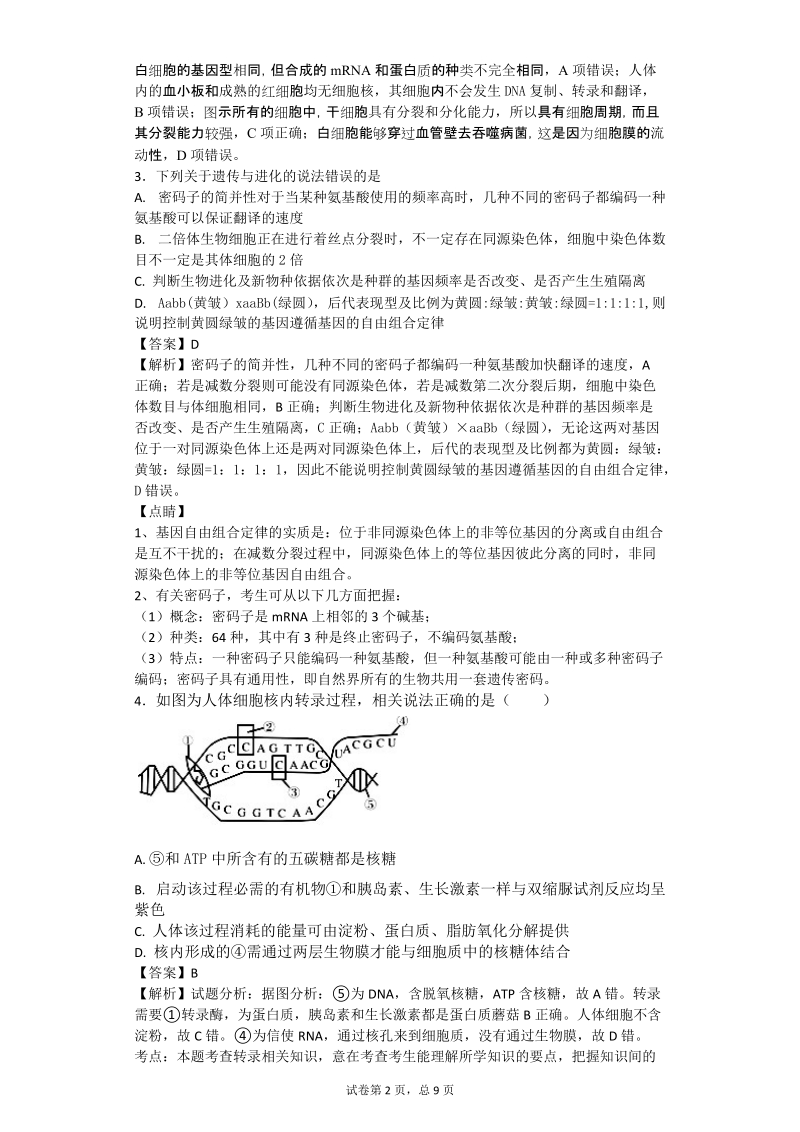 2017年黑龙江省虎林市高级中学高三4月模拟理综生物试题（带解析）.doc_第2页