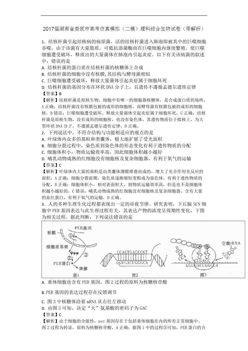 2017年湖南省娄底市高三高考仿真模拟(二模)理综生物（带解析）.doc_第1页