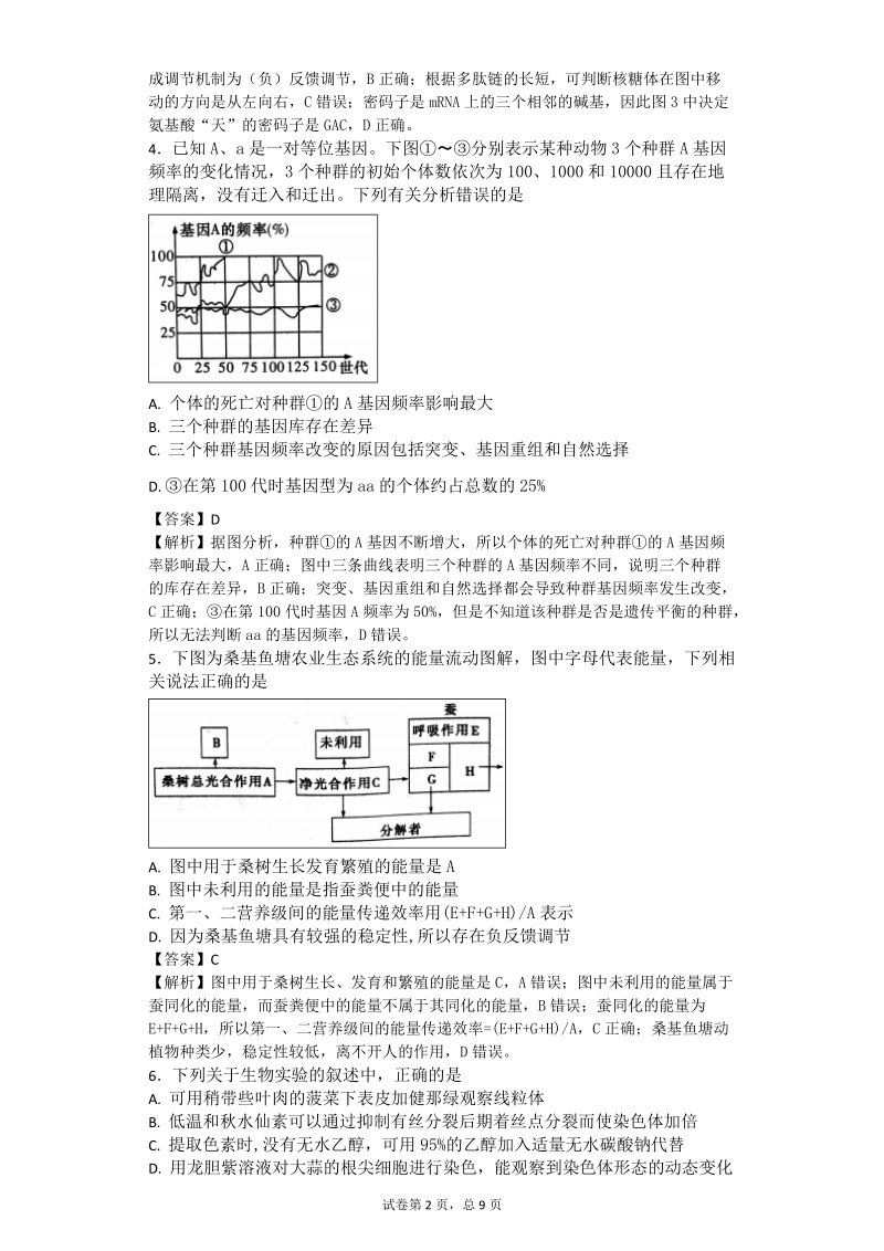 2017年湖南省娄底市高三高考仿真模拟(二模)理综生物（带解析）.doc_第2页