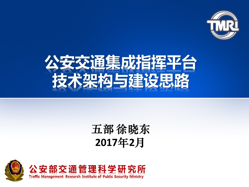 公安交通集成指挥平台技术架构与建设思路.pptx_第1页