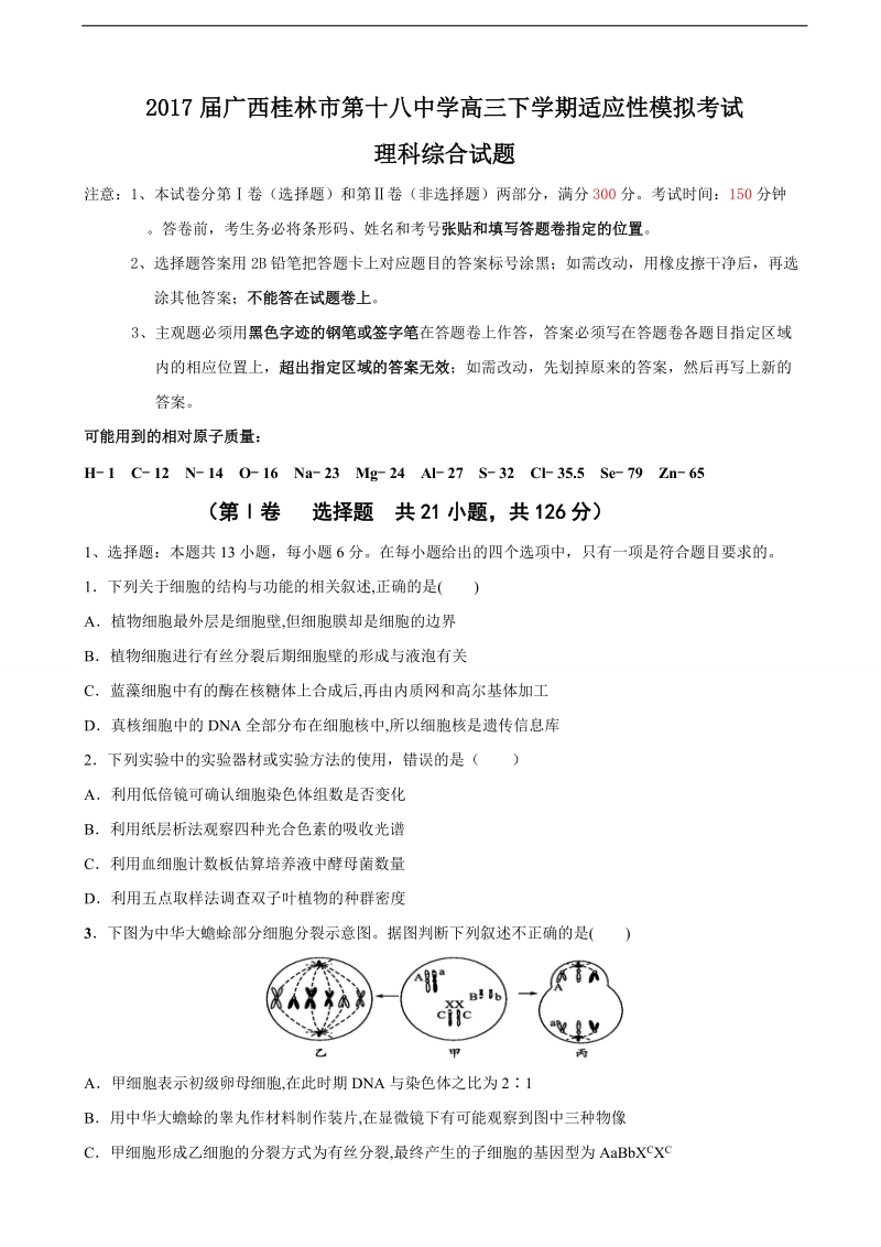 2017年广西桂林市第十八中学高三下学期适应性模拟考试理综生物试题.doc_第1页