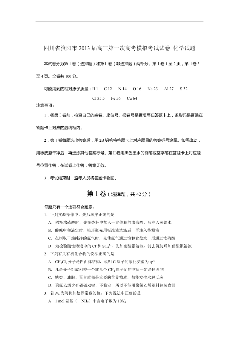 四川省资阳市2013年高三元月第一次高考模拟考试试卷 化学试题.doc_第1页