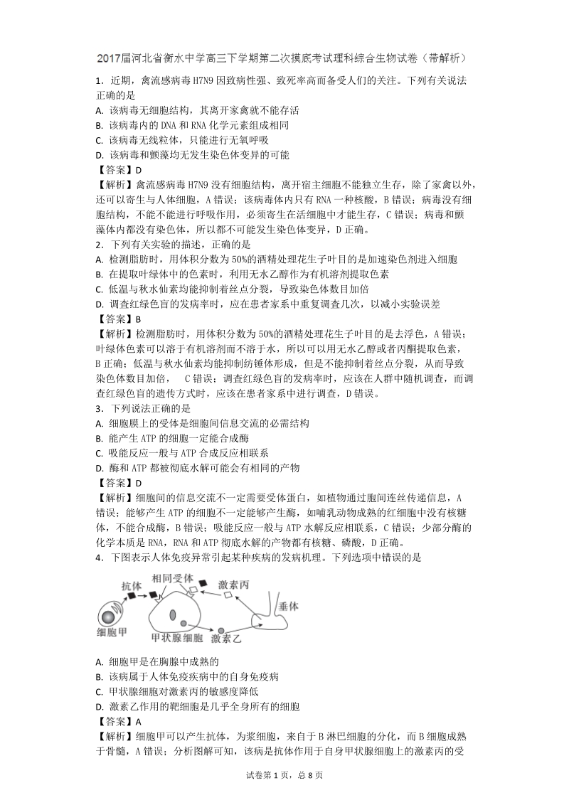 2017年河北省衡水中学高三下学期第二次摸底考试理综生物试题（带解析）.doc_第1页