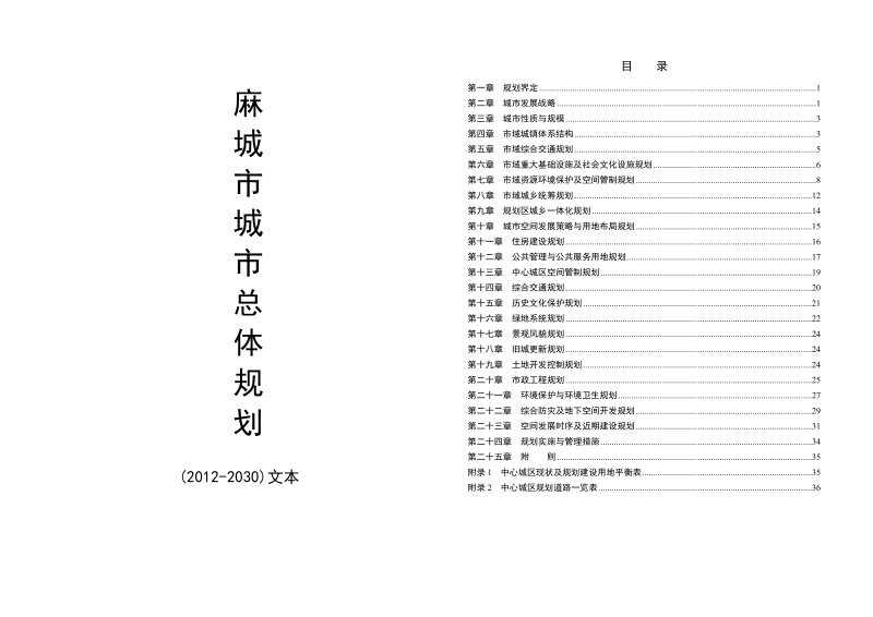 麻城市城市总体规划(2012-2030).doc_第1页