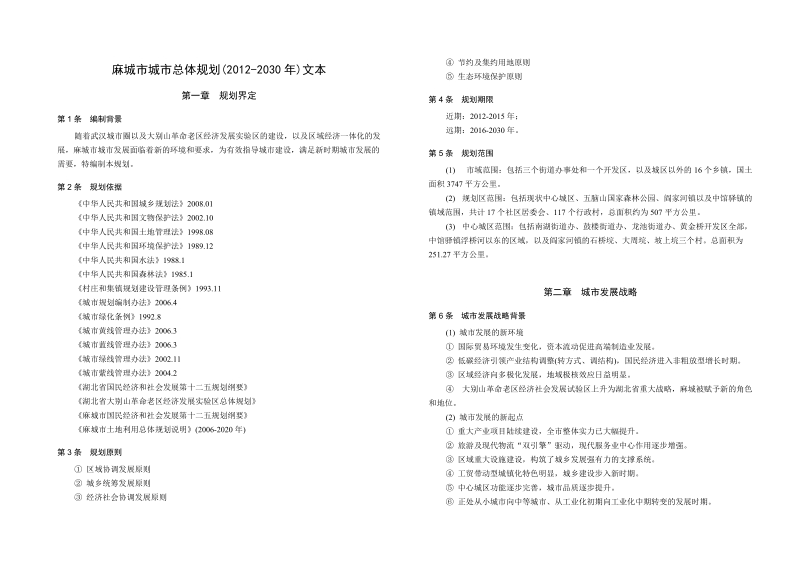 麻城市城市总体规划(2012-2030).doc_第2页