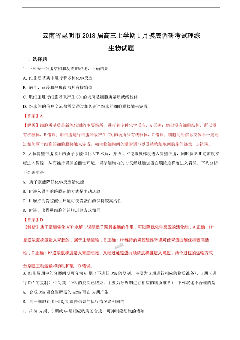 2018年云南省昆明市高三上学期1月摸底调研考试理综生物试题（解析版）.doc_第1页