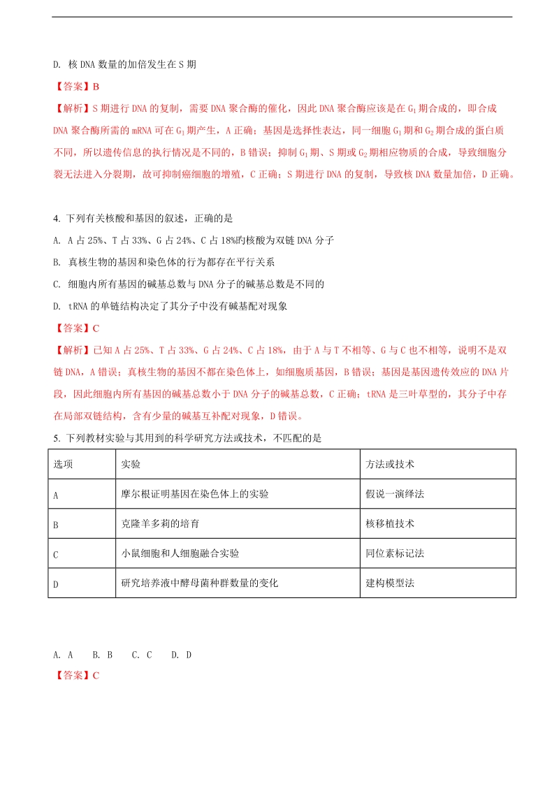 2018年云南省昆明市高三上学期1月摸底调研考试理综生物试题（解析版）.doc_第2页