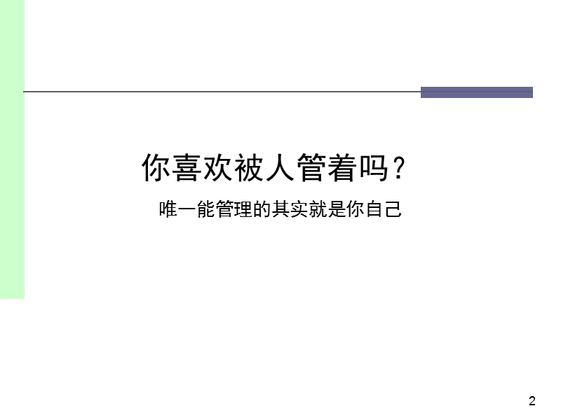 高绩效的自我管理(学员版).ppt_第2页