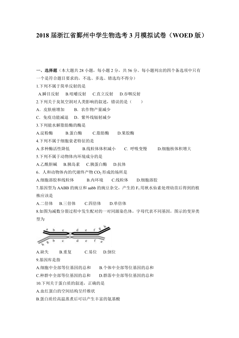 2018年浙江省鄞州中学生物选考3月模拟试卷（woed版）.doc_第1页