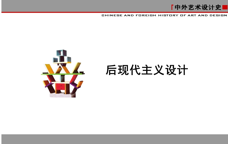 后现代建筑艺术设计.ppt_第1页