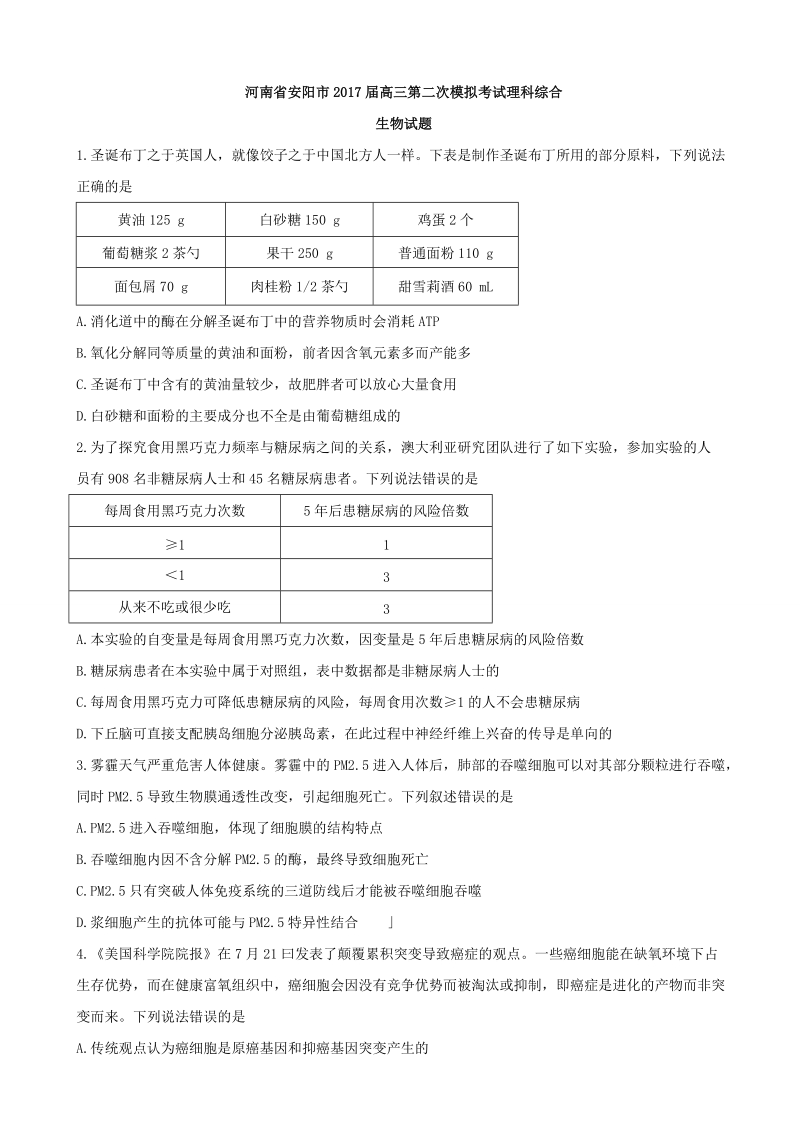 2017年河南省安阳市高三第二次模拟考试理科综合生物试题.doc_第1页