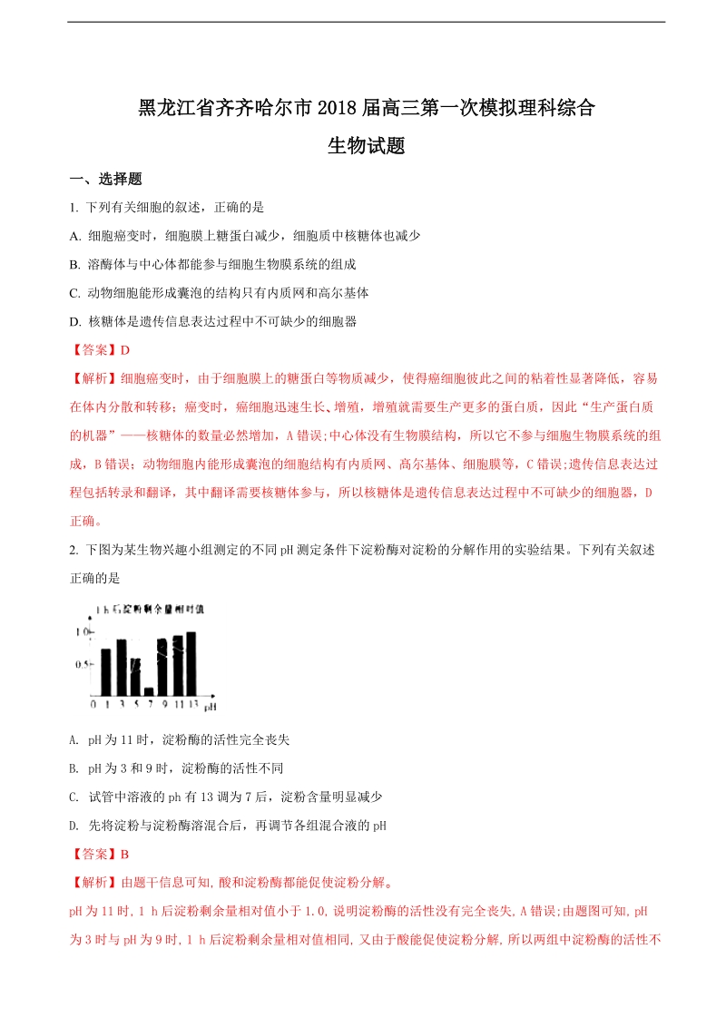 2018年黑龙江省齐齐哈尔市高三第一次模拟理科综合生物试题（解析版）.doc_第1页