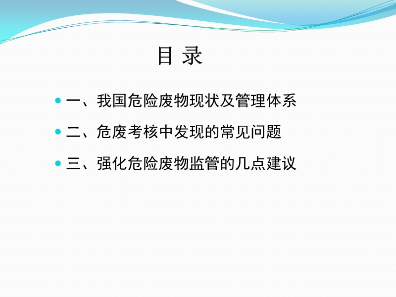 危险废物管理与核查.ppt_第2页