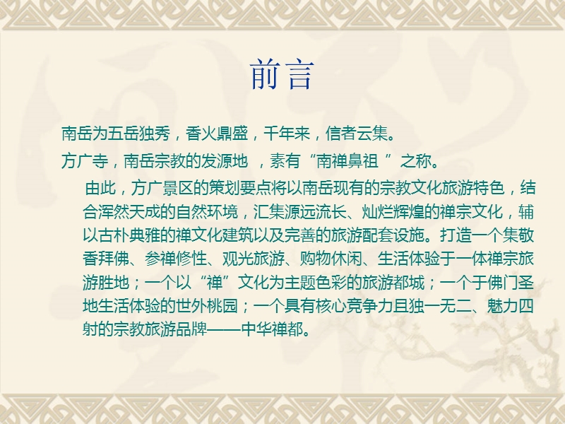 南岳方广景区项目概念书.ppt_第3页