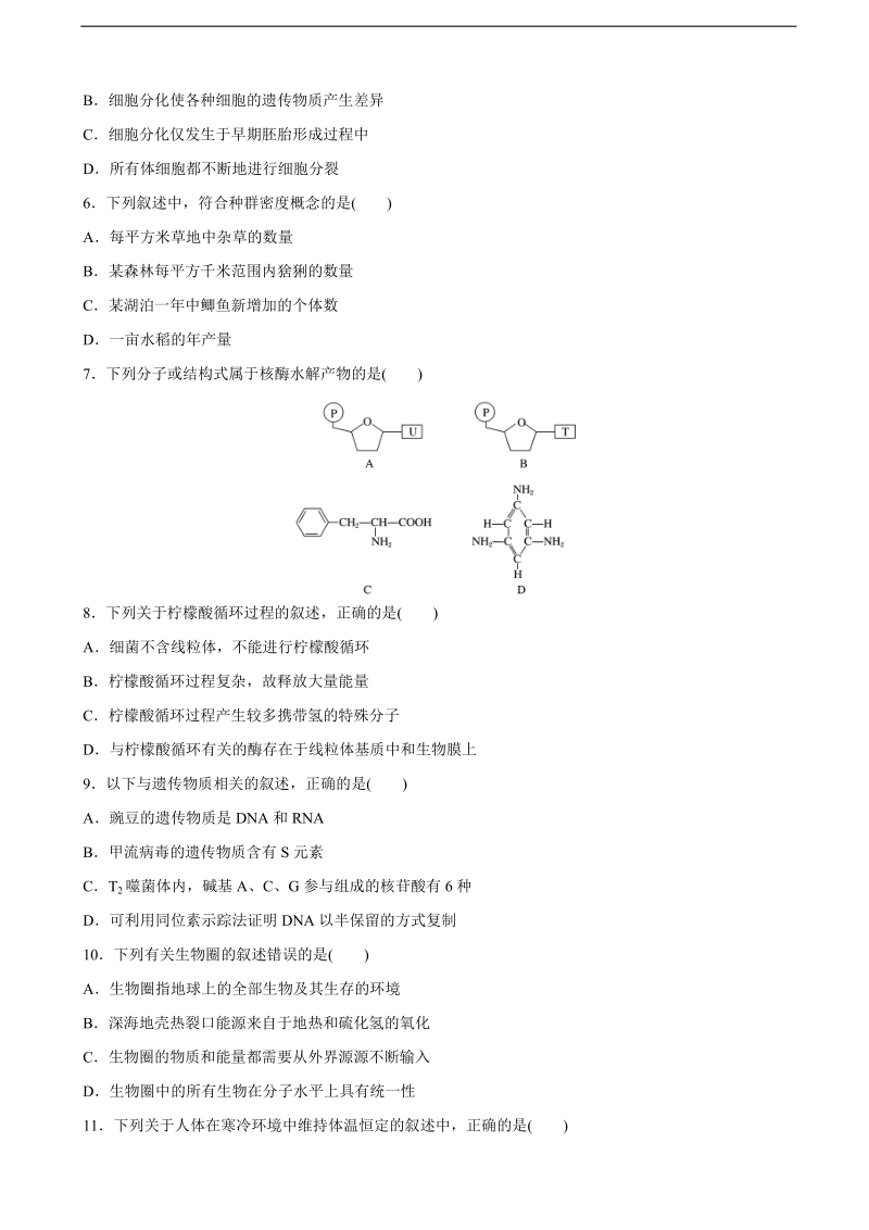 2018年浙江选考生物考前特训选考仿真模拟测试卷（七）.doc_第2页