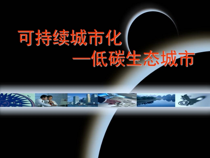 可持续发展与城市化案例分析.ppt_第1页