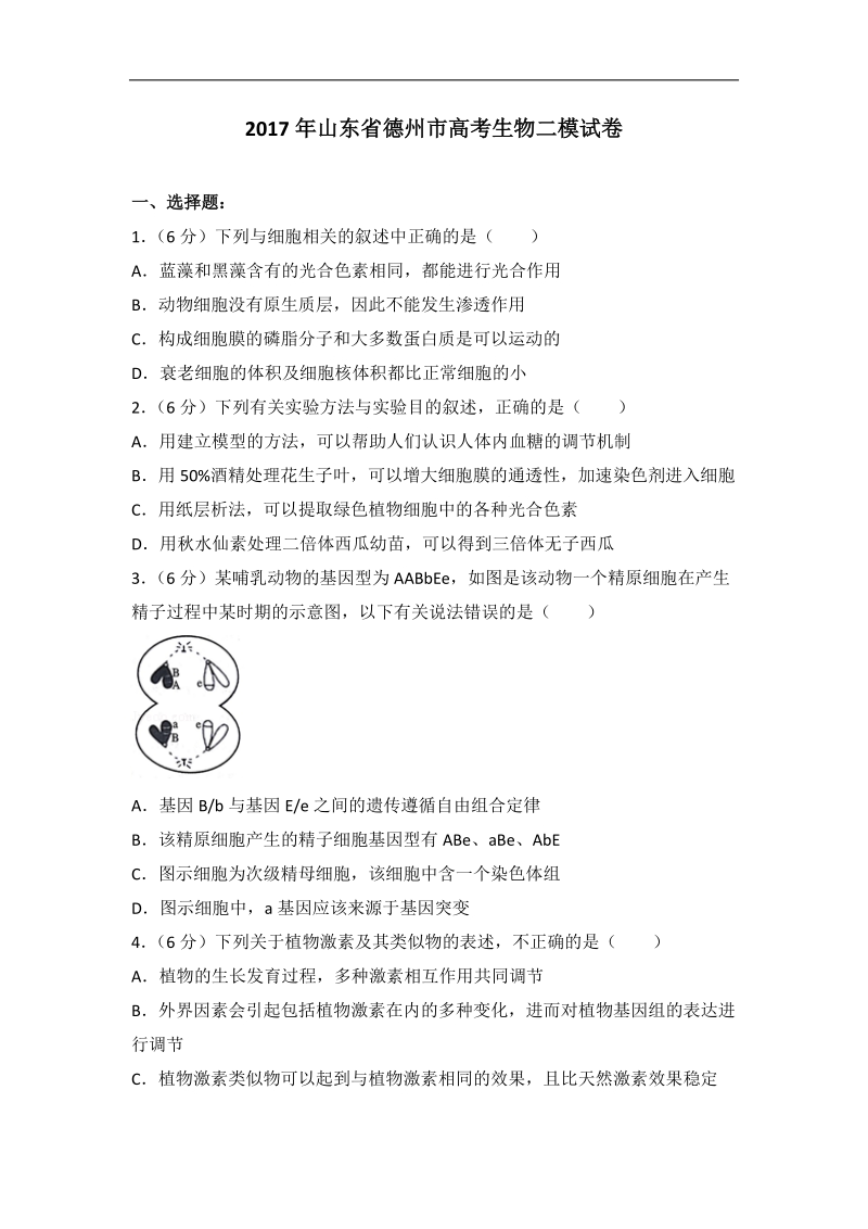 2017年山东省德州市高考生物二模试卷（带解析）.doc_第1页