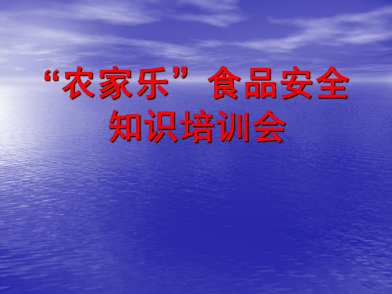 农家乐培训班食品安全知识培训课件.ppt_第1页