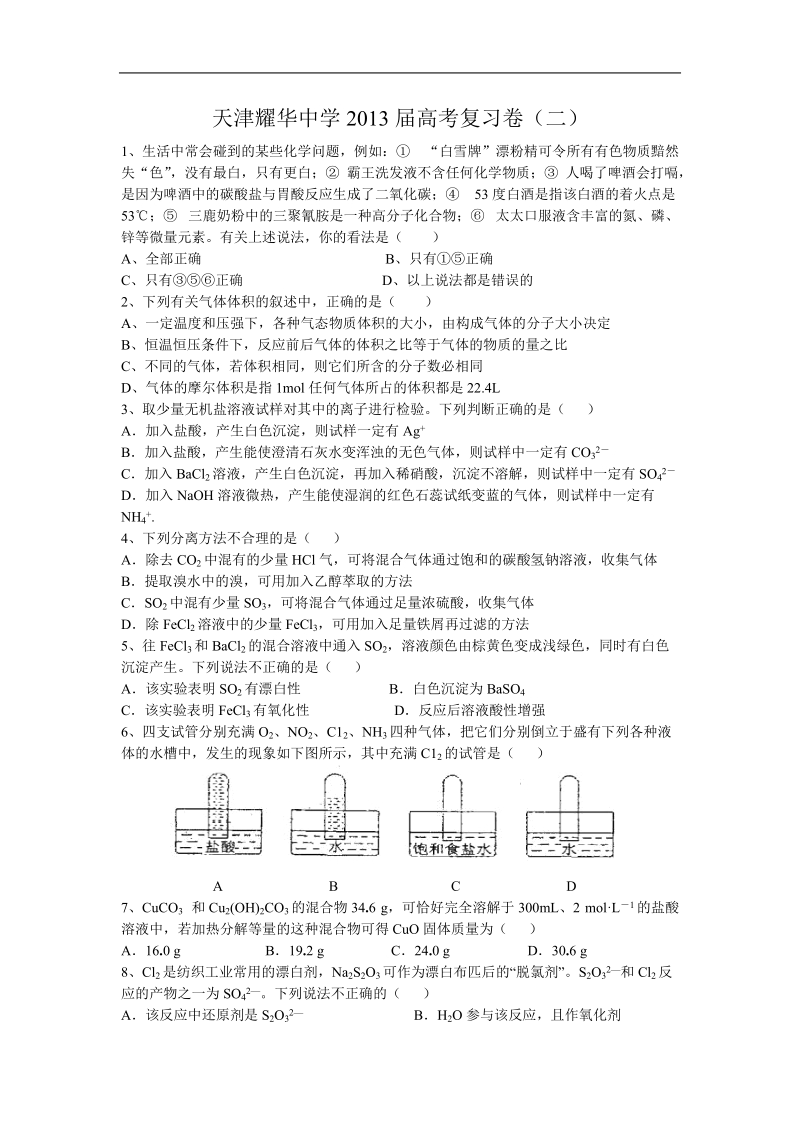 天津耀华中学2013年高考化学复习卷2.doc_第1页