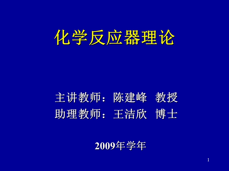 反应器理论-学生.ppt_第1页