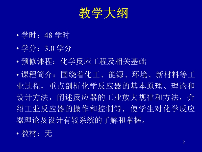 反应器理论-学生.ppt_第2页