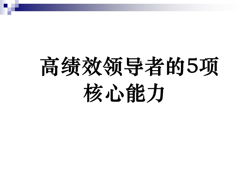 高绩效领导者的5项核心能力.ppt_第1页