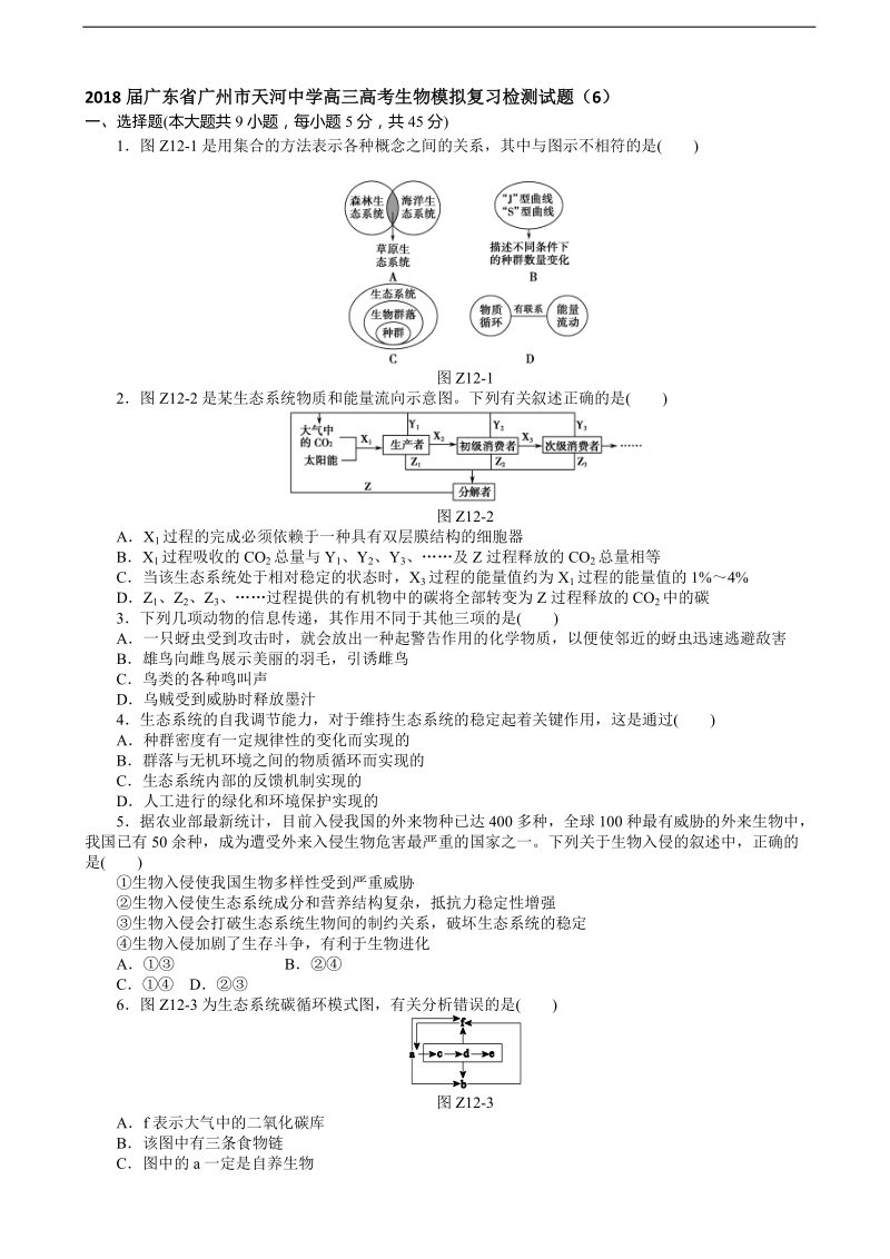 2018年广东省广州市天河中学高三高考生物模拟复习检测试题（6）.doc_第1页