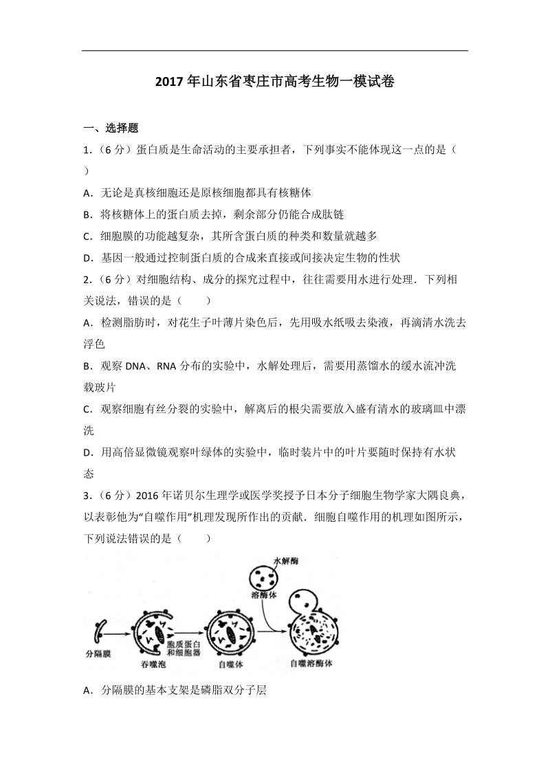 2017年山东省枣庄市高考生物一模试卷(带解析）.doc_第1页