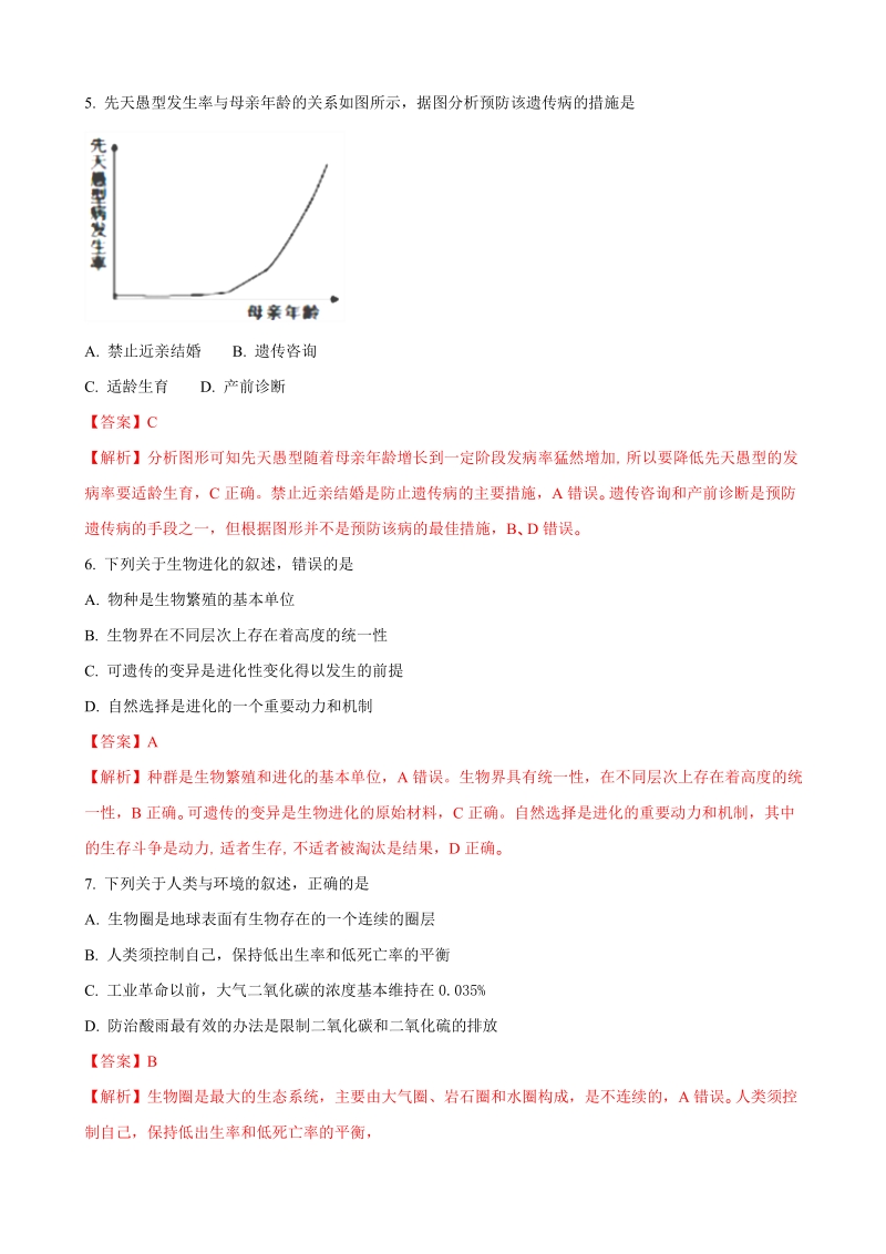 2018年浙江省嘉兴市9月选考模拟生物试题（解析版）.doc_第2页