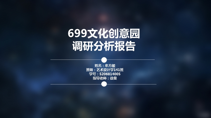 南昌699文化创意园调研分析报告.pptx_第1页