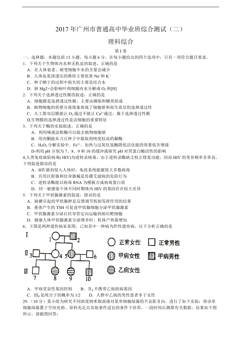 2017年广东省广州市高三下学期第二次模拟考试理综生物试题（word版）.doc_第1页